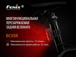 Велофонарь Fenix BC05R задний