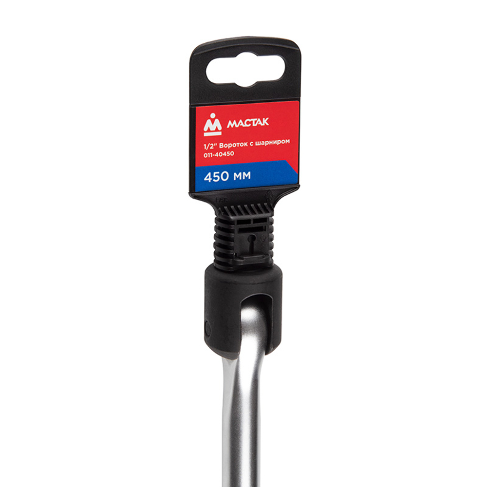 МАСТАК (011-40450) Вороток 1/2", 450 мм, с шарниром