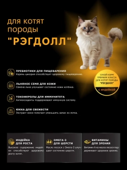 Корм сухой для котят породы Рэгдолл, с индейкой, 2кг