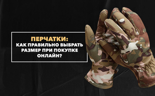 Как правильно выбрать размер перчаток при их покупке онлайн