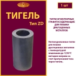 Тигель ZD 2 с пазом