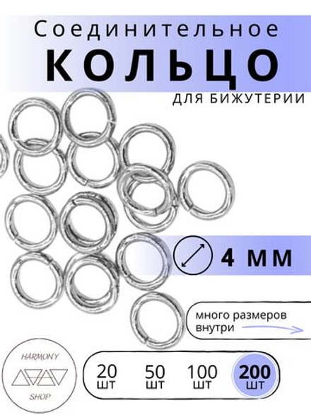 Кольцо соединительное для бижутерии, диаметр 4мм, Цвет: Серебро, 200 штук