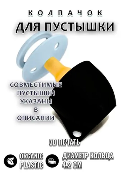 Колпачок для соски