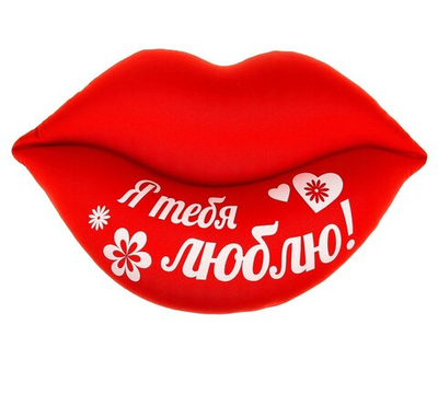 Подушка антистресс подарочная "Я тебя люблю. Поцелуй" 47*28 см