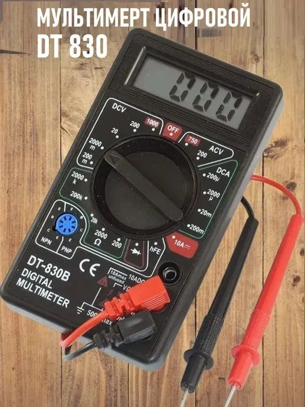 Портативный мультиметр токоизмерительный цифровой (тестер электрический), DT-830B