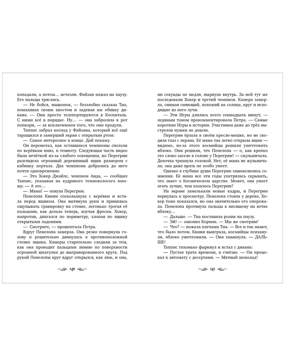 Перегрин Квинн. Золотое яблоко раздора