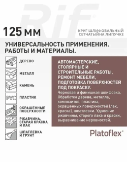 Круг шлифовальный сетчатый 125 мм, P60, на липучке, RIF Platoflex, 5 штук