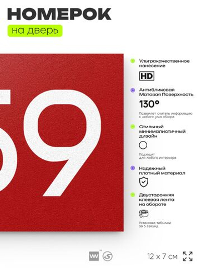 Номер на дверь 259, табличка на дверь для офиса, квартиры, кабинета, аудитории, склада, красная 120х70 мм, Айдентика Технолоджи