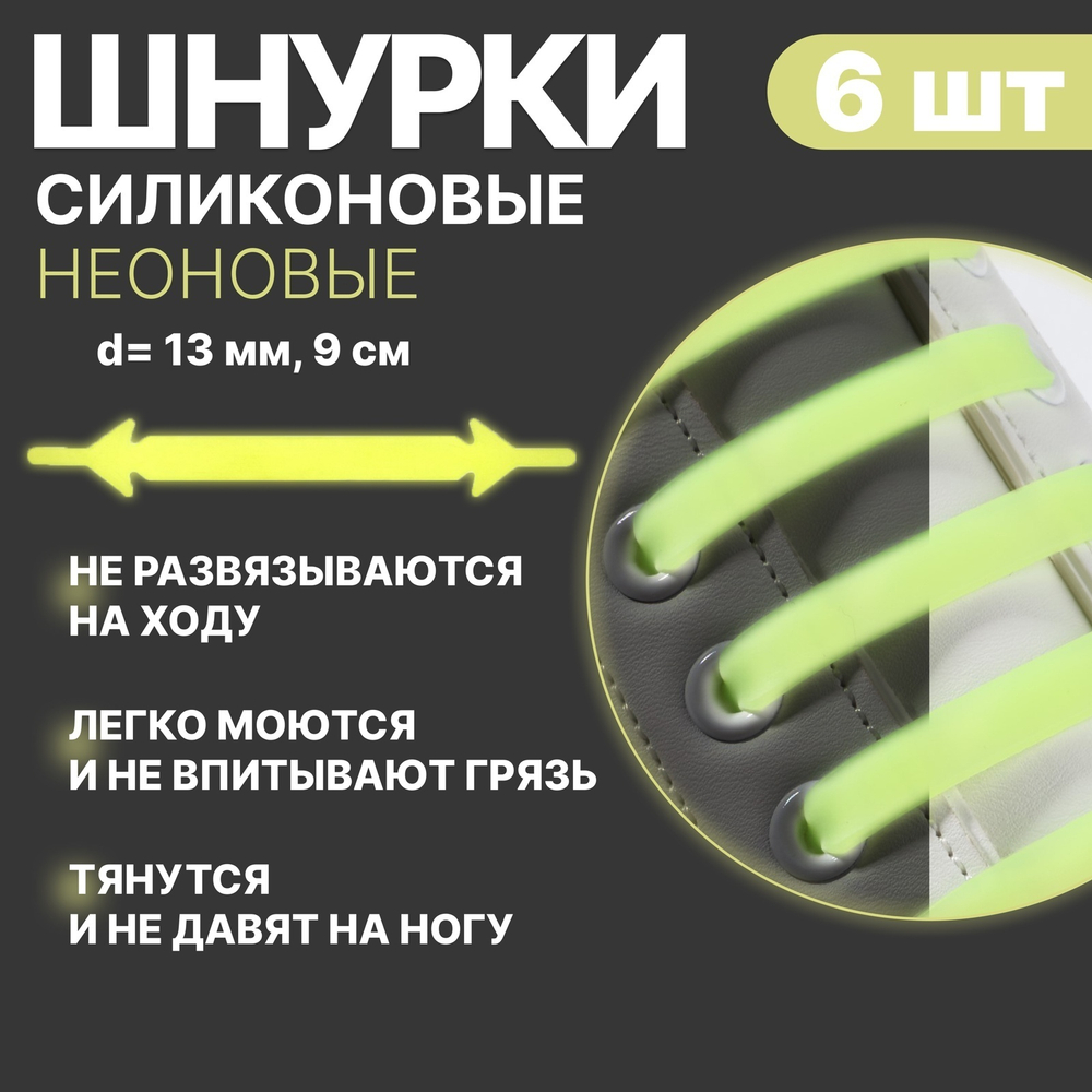 Набор шнурков д/обуви,6шт.,силиконовые,плоские,светящиеся в темноте,13мм,9см,цвет жёлтый 7669