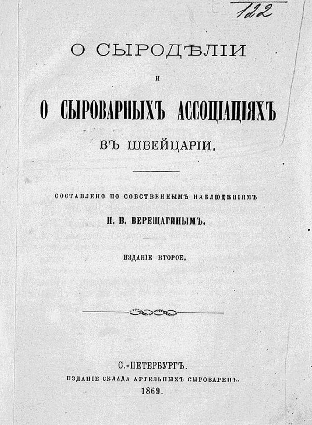 О сыроделии и сыроварных ассоциациях в Швейцарии | Верещагин Николай Васильевич