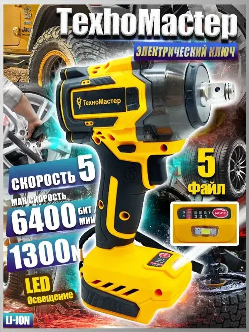 ТехноМастер TooLs Подходит для аккумулятора 18 В 21 В, бесщеточного ударного гайковерта 1300 Нм
