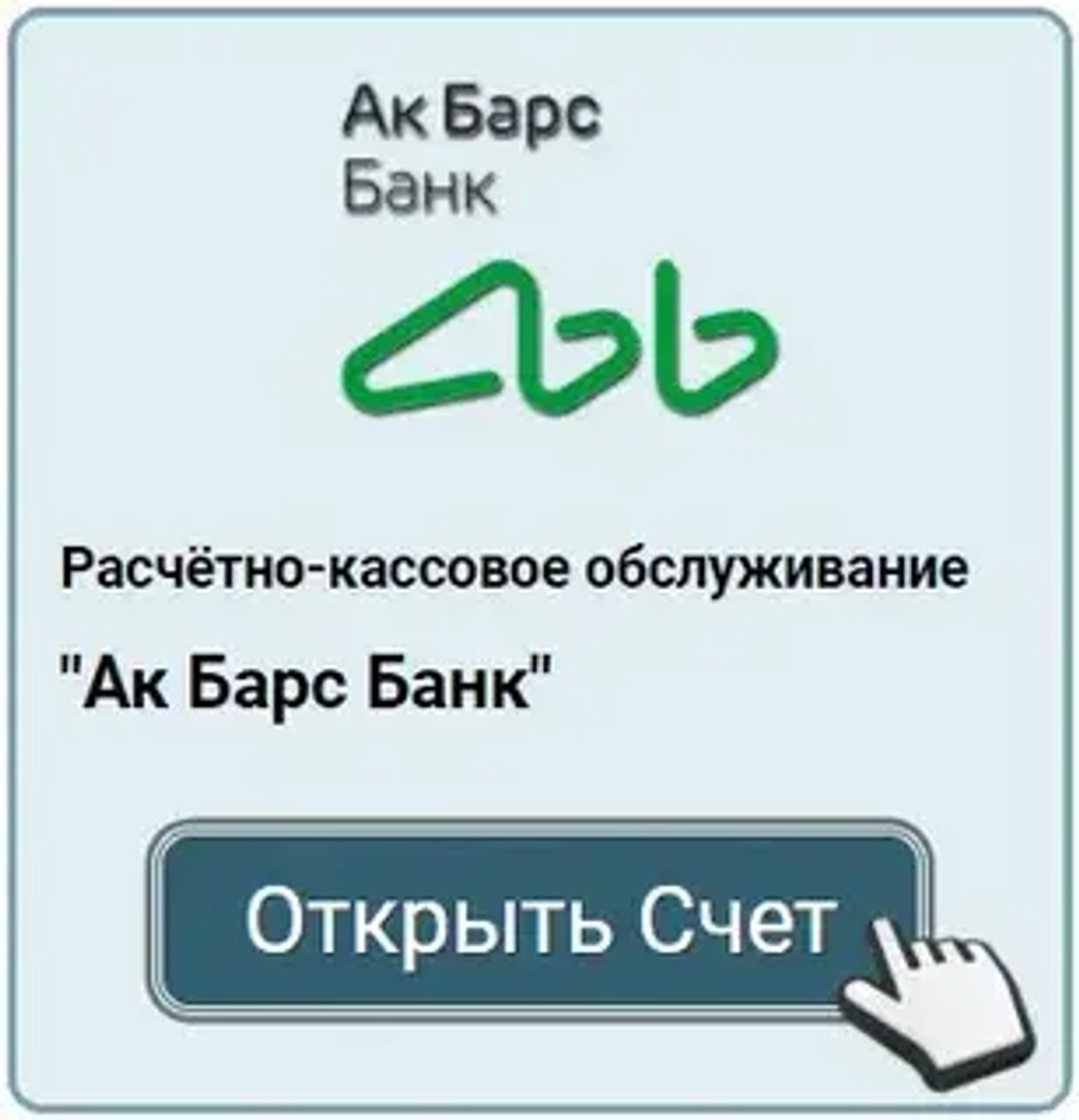 Открыть счёт в Ак Барсе