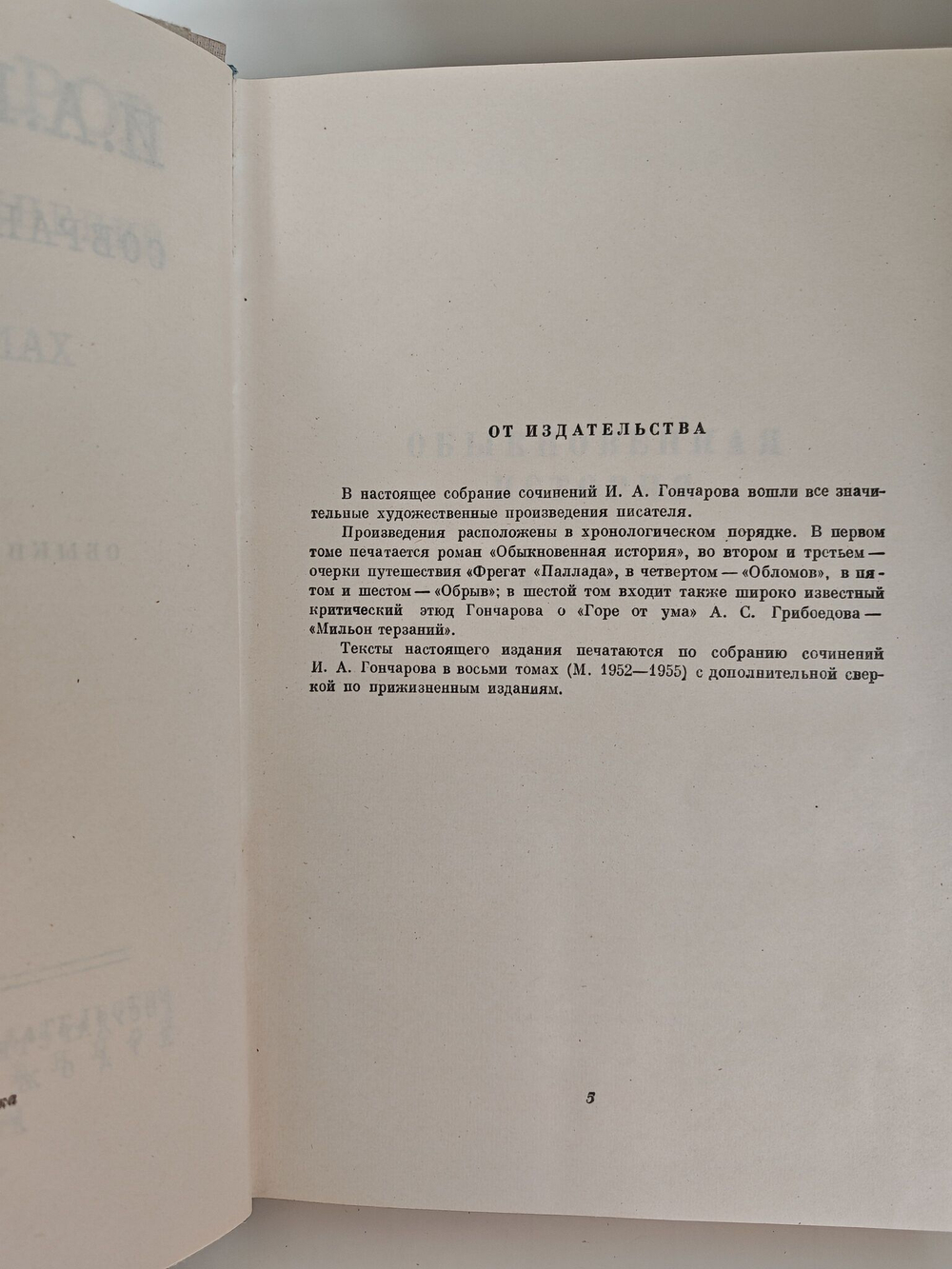 И. А. Гончаров. Собрание сочинений в 6 томах (комплект из 6 книг)