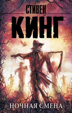 Ночная смена, изд.: АСТ, авт.: Кинг С., серия.: Король на все времена(м)