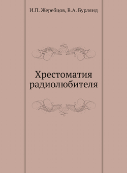 Хрестоматия радиолюбителя | И.П. Жеребцов; В.А. Бурлянд