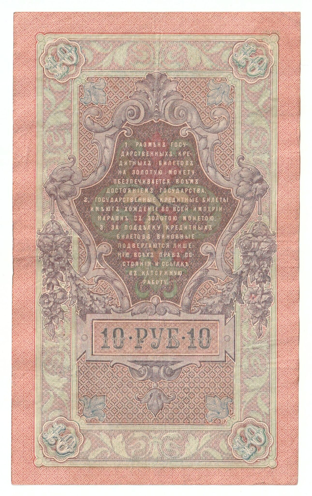 Russian Empire, 10 Rubles, Governor Shipov, Cashier Bogatyrev, 1909 (ПЯ 136232)