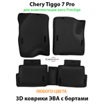 Автомобильные коврики ЭВА с бортами для Chery Tiggo 7 Pro (20-24г.) для комплектации Prestige