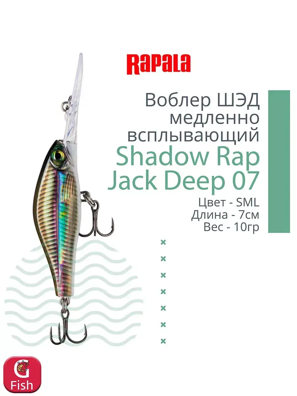 Воблер Shadow Rap Jack Deep 07, 7см, 10гр