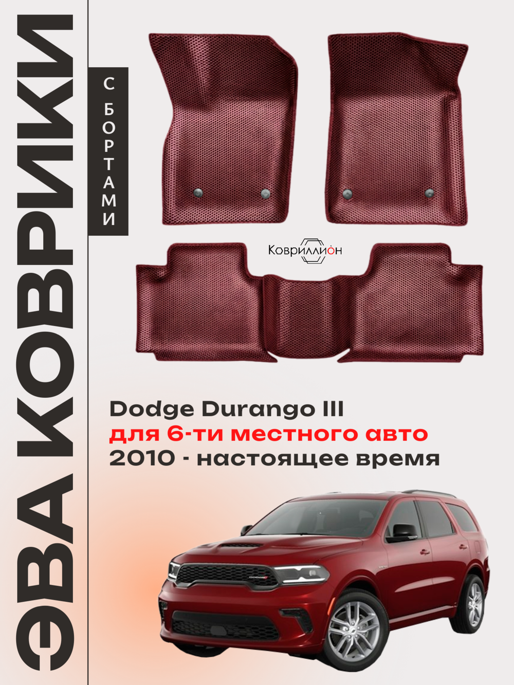 Автомобильные коврики ЭВА с бортами Dodge Durango III (10-н.в.) для 6-ти местного авто