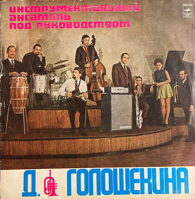 Инструментальный Ансамбль Под Руководством Д. Голощекина