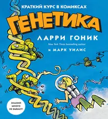 Генетика. Краткий курс в комиксах