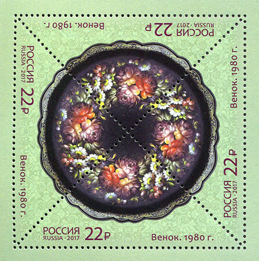 Марка номиналом 22 рубля. Венок. 1980 г.