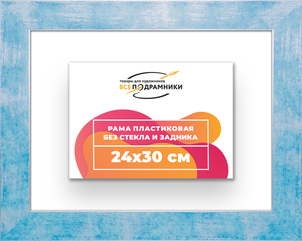 Рама 24x30 для картин и фотографий