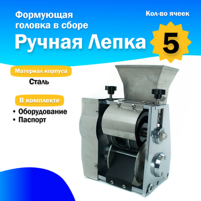Формующая головка в сборе JGL-135-6А, 5 яч, Ручная лепка