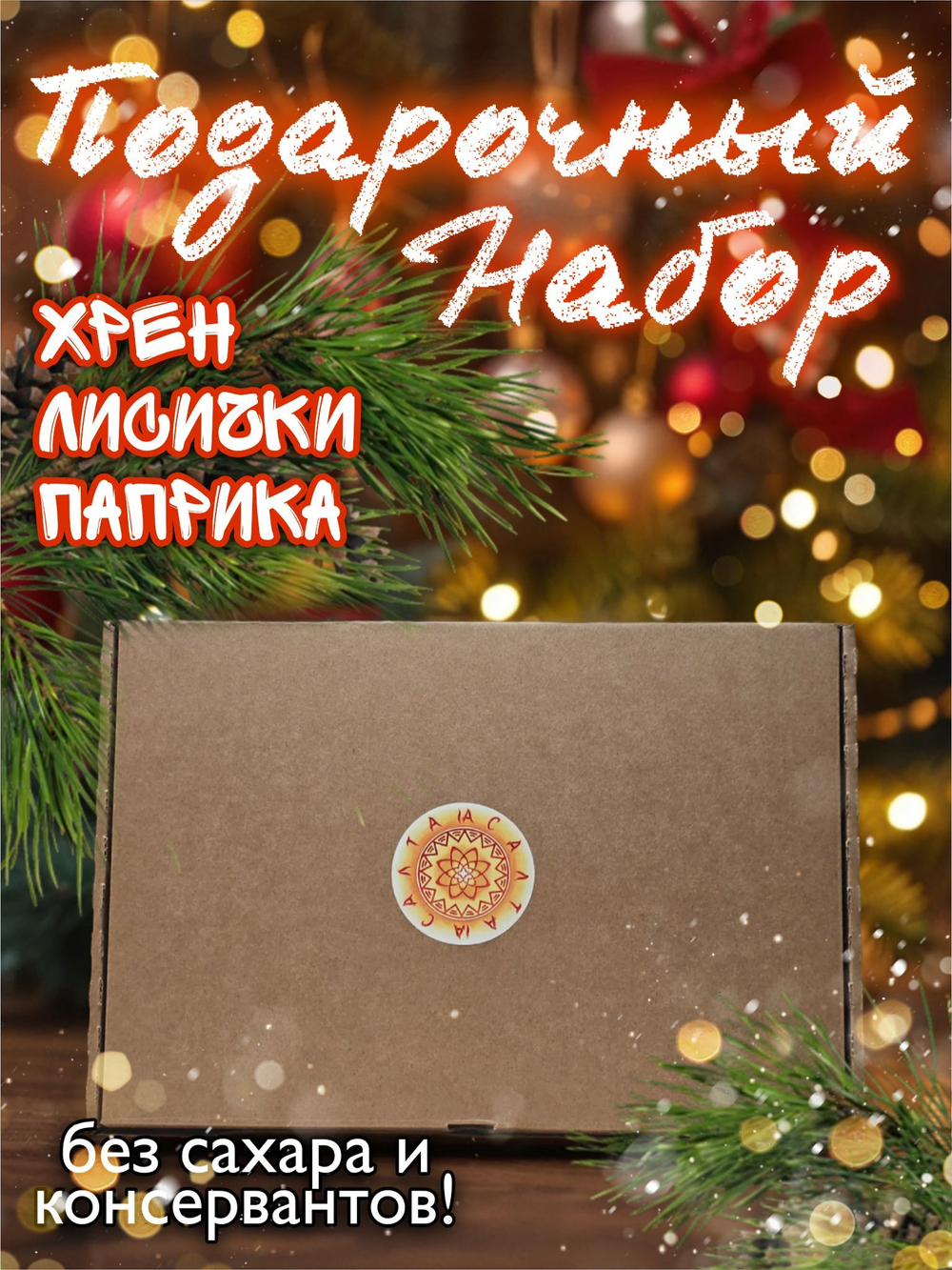 Подарочный набор 4 (хрен, паприка резаная, лисички)