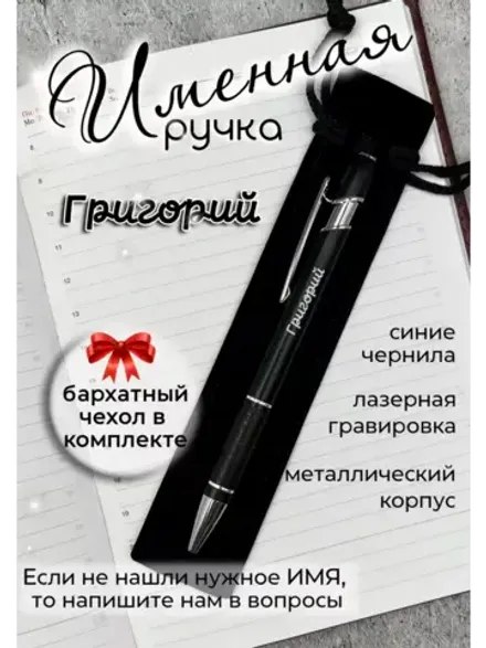Ручка именная Григорий в чехле