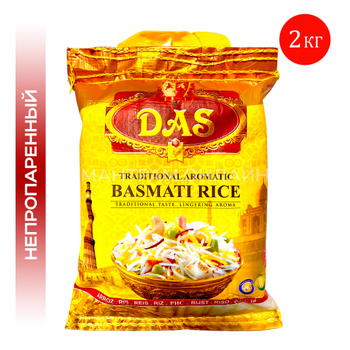 Рис DAS Basmati Басмати традиционный шлифованный непропаренный 2 кг