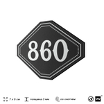 Номерок на дверь квартиры 860, для кабинета, офиса, шильдик 9 х 7 см, черный, Айдентика Технолоджи
