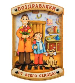 МТ- 021/02 Магнит «Поздравлем от всего сердца!»