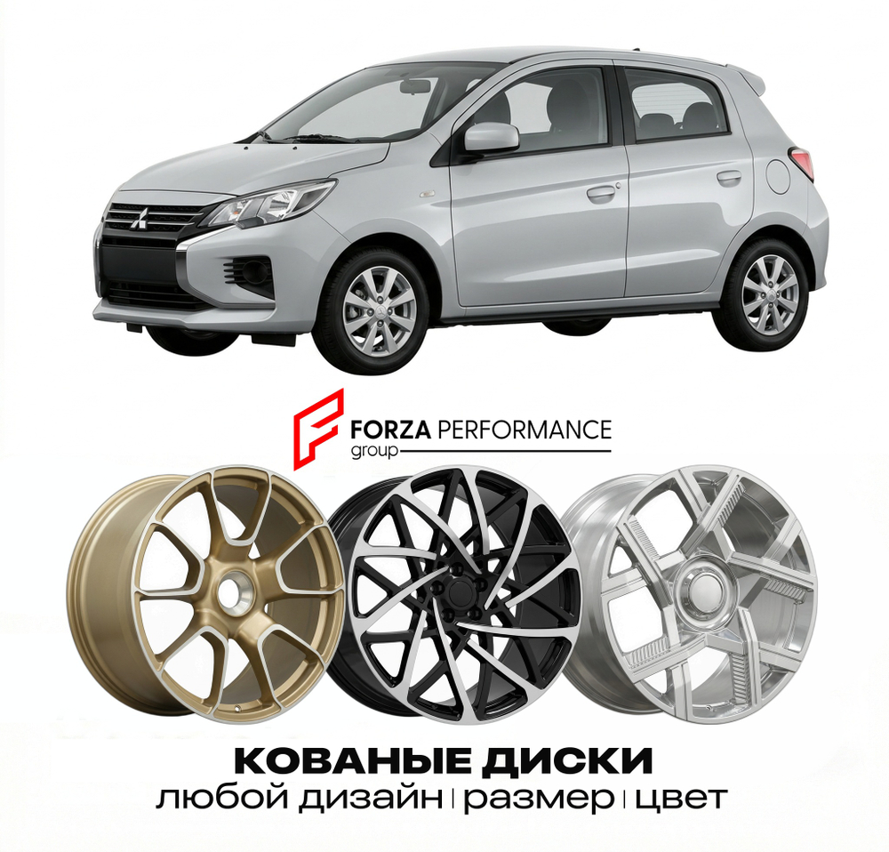 КОВАНЫЕ ДИСКИ для Mitsubishi Mirage III A05 2020-2026 Митсубиси