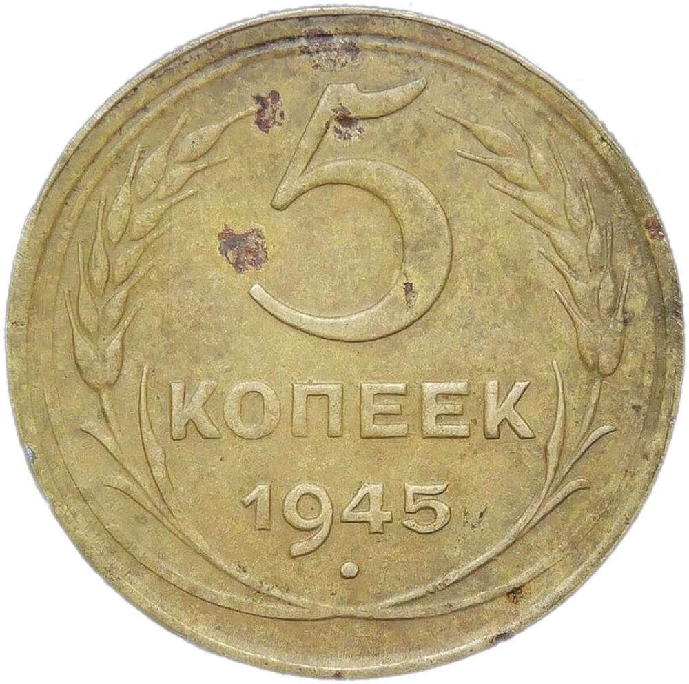 5 копеек 1945 (VF)