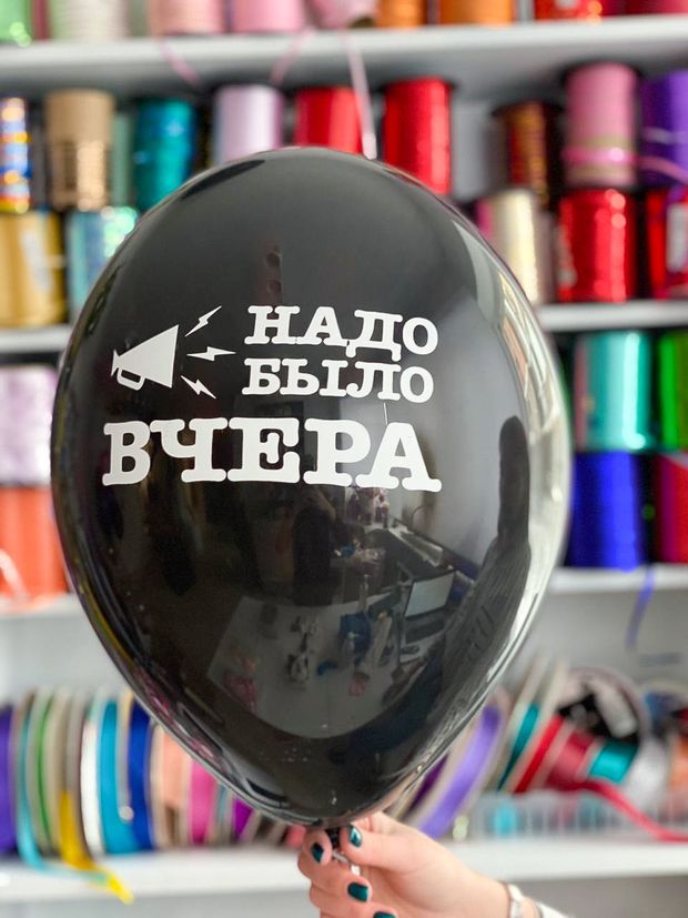 Шар с надписью ЧЮ 30 см 3/10 Надо было вчера! Черный. (БГ-17)