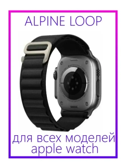 Ремешок альпийская петля белый