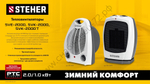 STEHER 2 кВт, тепловентилятор, металло-керамический нагревательный элемент, автоповорот (SVK-2000T)