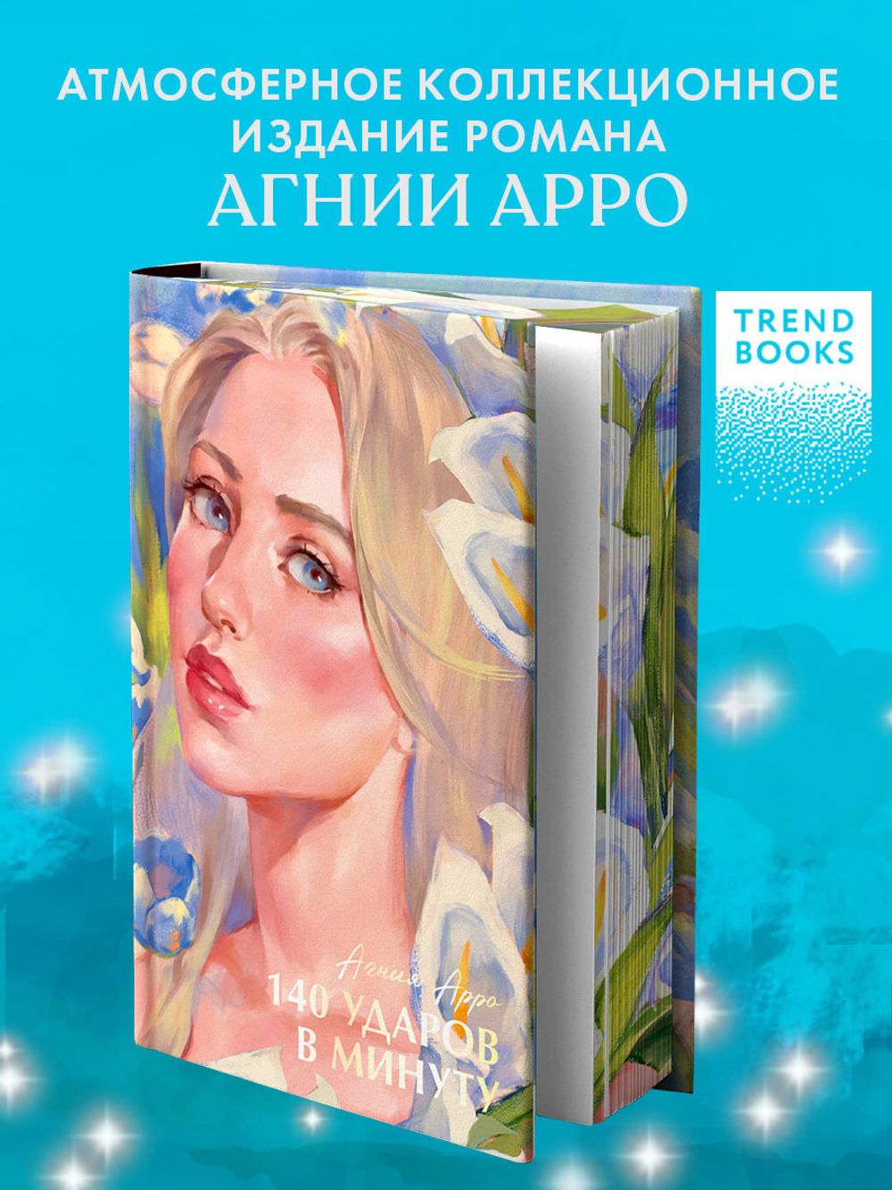 140 ударов в минуту