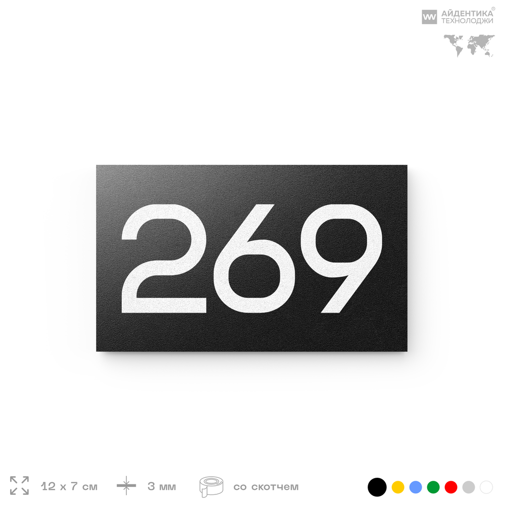 Номер на дверь 269, табличка на дверь для офиса, квартиры, кабинета, аудитории, склада, черная 120х70 мм, Айдентика Технолоджи