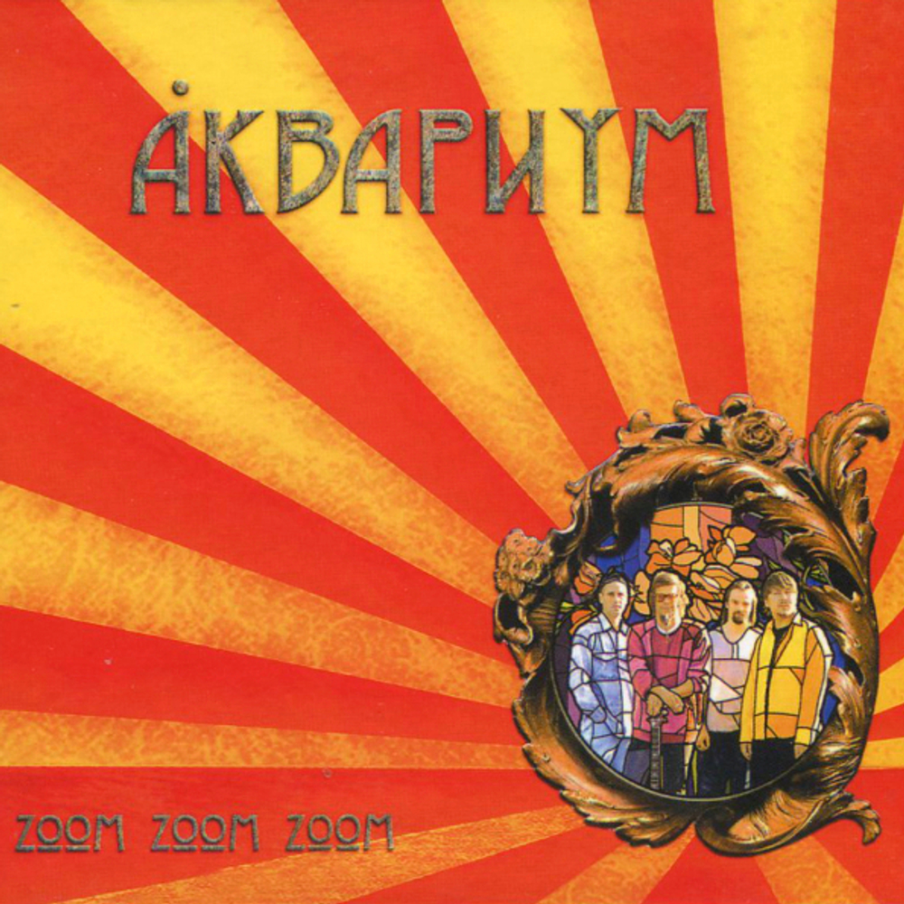 Аквариум / Zoom Zoom Zoom (CD)