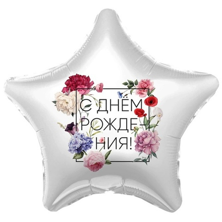 Шар Agura звезда 18" с рисунком Флористика С Днем Рождения #757628