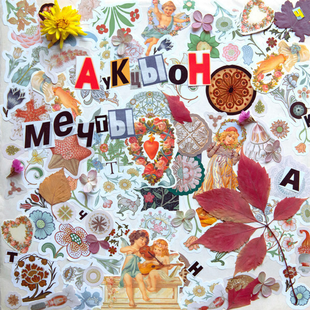 LP: АукцЫон — Мечты