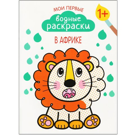 Мои первые водные раскраски. В Африке