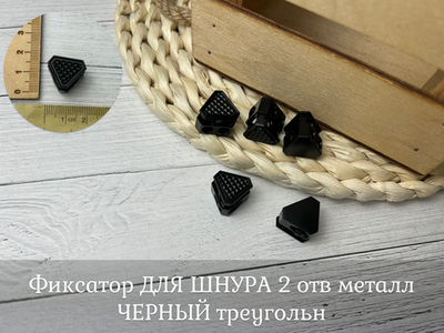 Фиксатор ДЛЯ ШНУРА 2 отв металл ЧЕРНЫЙ треугольн
