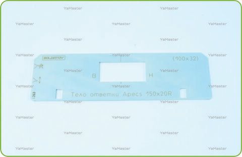 Тело ответки замка Apecs 150х20R