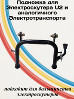 Подножка для электроскутера U2