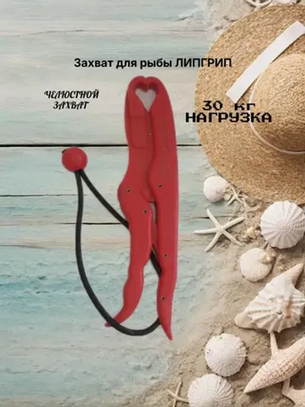 Липгрип для рыбалки, челюстной захват для рыбы