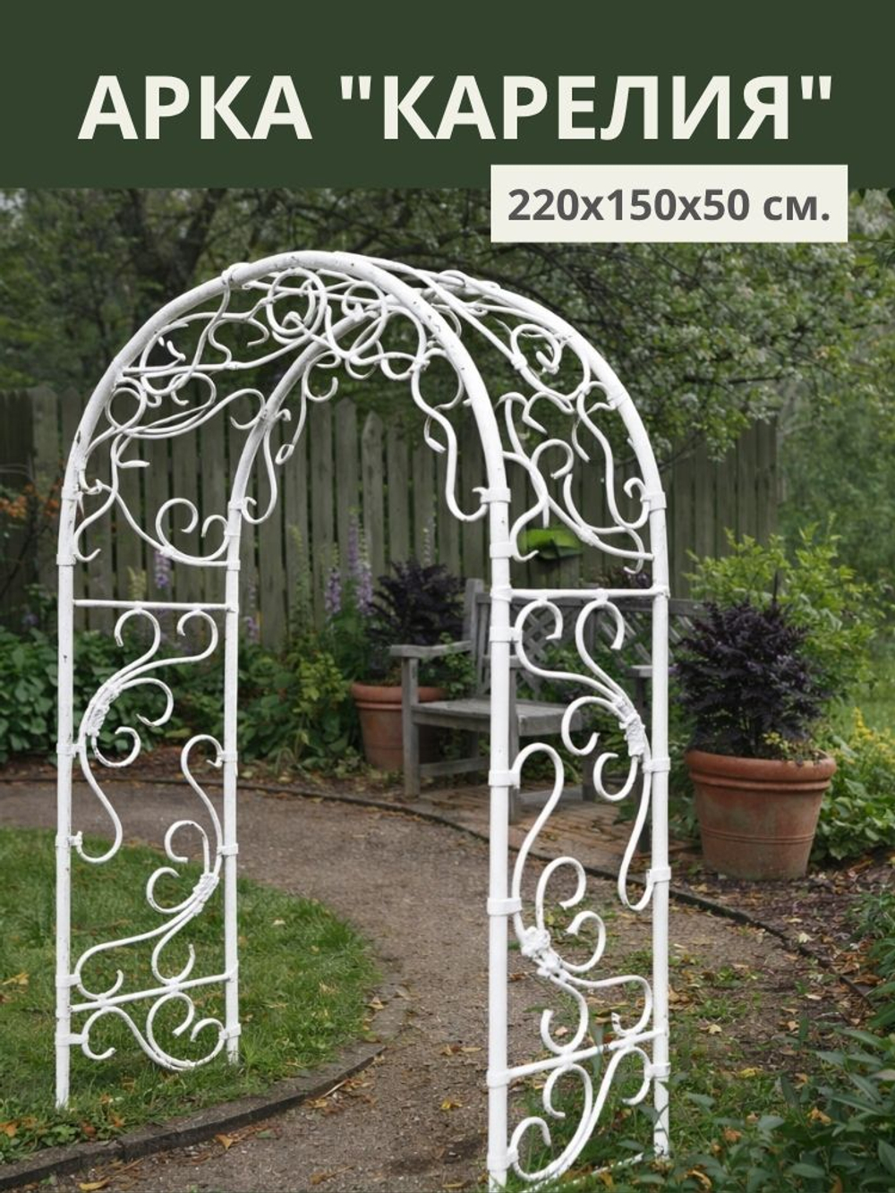 Арка садовая "Карелия" 220х150х50 см. 