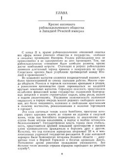 Упадок и гибель Западной Римской империи. И возникновение германских королевств до середины VI века | Р. Гюнтер; А. Р. Корсунский